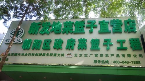 北京志廣富庶農(nóng)產(chǎn)品有限公司勁松直營店開業(yè)