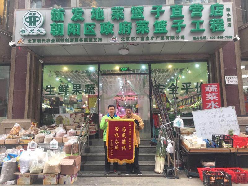 北京市民贈予志廣富庶甜水園直營菜店錦旗