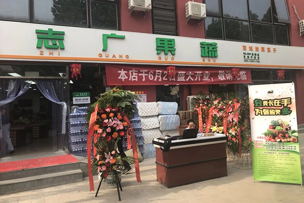 北京志廣富庶農(nóng)產(chǎn)品有限公司兩家店面同時(shí)開業(yè)