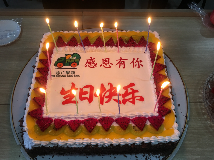 志廣果蔬生日會：又玩“嗨”了