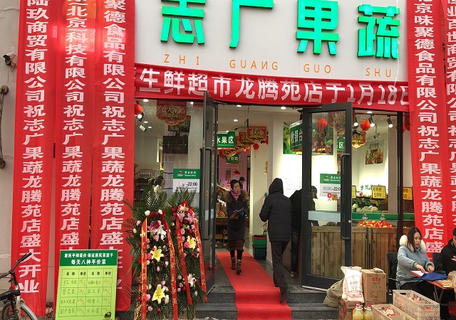 志廣果蔬第332家門店昌平龍騰苑店開業(yè)