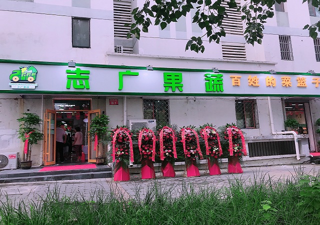 志廣果蔬常營店開業(yè)